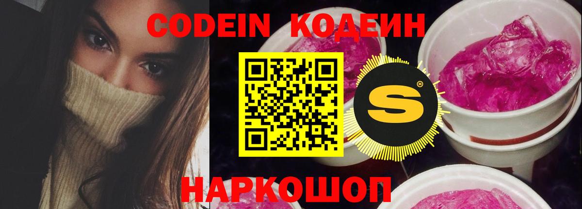 Кодеин Purple Drank  Вход с VPN  Рязань  Codein напиток Lean (лин) 